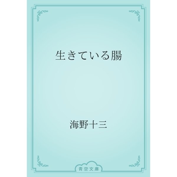 生きている腸（青空文庫） [電子書籍]