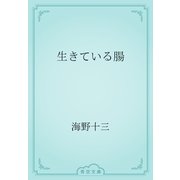 生きている腸（青空文庫） [電子書籍]