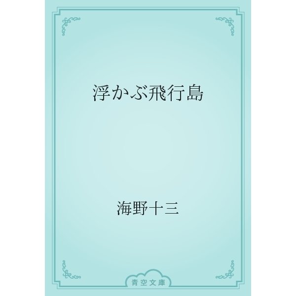 浮かぶ飛行島（青空文庫） [電子書籍]