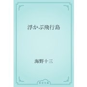 浮かぶ飛行島（青空文庫） [電子書籍]