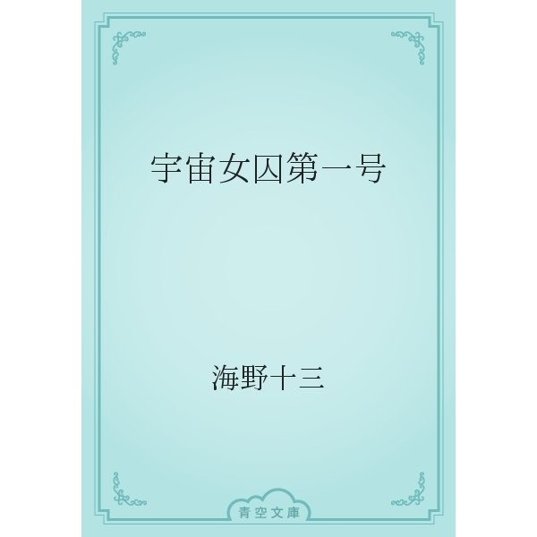 宇宙女囚第一号（青空文庫） [電子書籍]