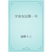 宇宙女囚第一号（青空文庫） [電子書籍]