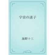 宇宙の迷子（青空文庫） [電子書籍]