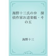 海野十三氏の弁　探偵作家お道楽帳・その五（青空文庫） [電子書籍]