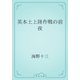 英本土上陸作戦の前夜（青空文庫） [電子書籍]