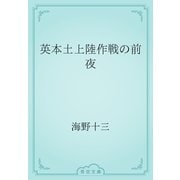 英本土上陸作戦の前夜（青空文庫） [電子書籍]