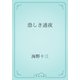 恐しき通夜（青空文庫） [電子書籍]
