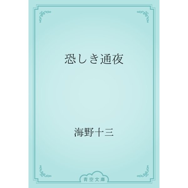 恐しき通夜（青空文庫） [電子書籍]