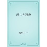 恐しき通夜（青空文庫） [電子書籍]