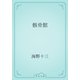 骸骨館（青空文庫） [電子書籍]