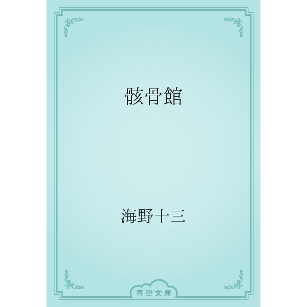 骸骨館（青空文庫） [電子書籍]