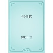 骸骨館（青空文庫） [電子書籍]