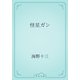 怪星ガン（青空文庫） [電子書籍]