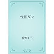 怪星ガン（青空文庫） [電子書籍]