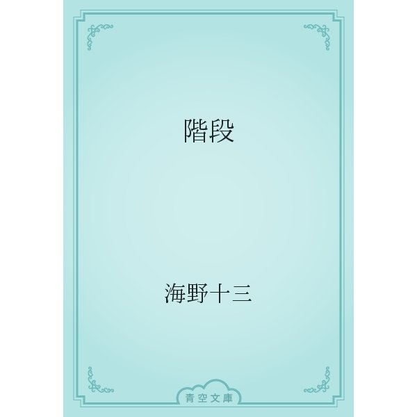 階段（青空文庫） [電子書籍]