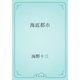 海底都市（青空文庫） [電子書籍]