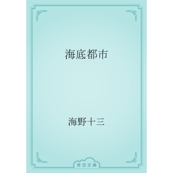 海底都市（青空文庫） [電子書籍]