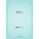 怪塔王（青空文庫） [電子書籍]