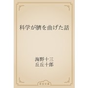 科学が臍を曲げた話（青空文庫） [電子書籍]