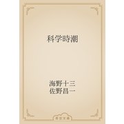 科学時潮（青空文庫） [電子書籍]