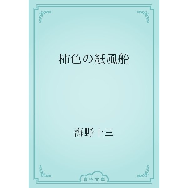 柿色の紙風船（青空文庫） [電子書籍]