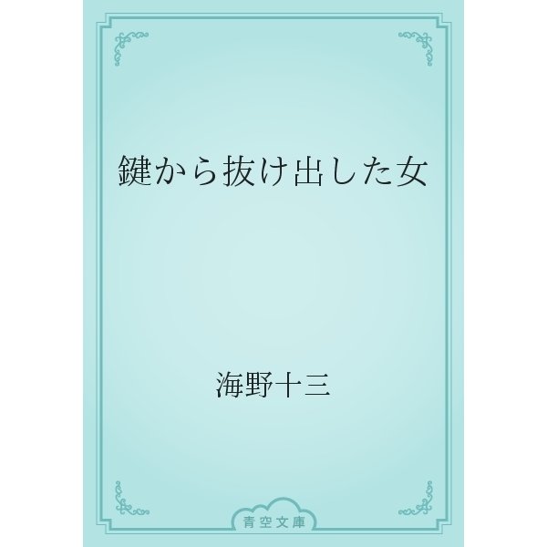 鍵から抜け出した女（青空文庫） [電子書籍]