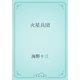 火星兵団（青空文庫） [電子書籍]