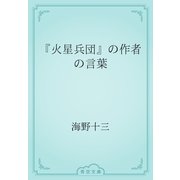 『火星兵団』の作者の言葉（青空文庫） [電子書籍]
