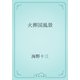 火葬国風景（青空文庫） [電子書籍]