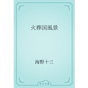火葬国風景（青空文庫） [電子書籍]