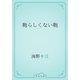 鞄らしくない鞄（青空文庫） [電子書籍]