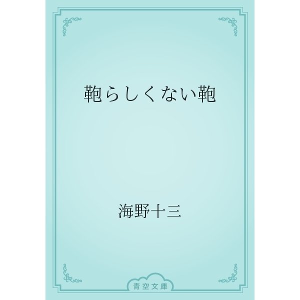 鞄らしくない鞄（青空文庫） [電子書籍]
