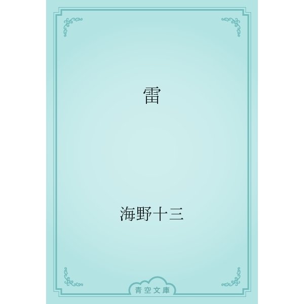 雷（青空文庫） [電子書籍]
