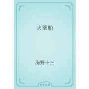 火薬船（青空文庫） [電子書籍]