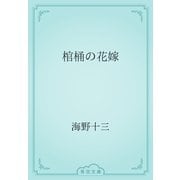 棺桶の花嫁（青空文庫） [電子書籍]