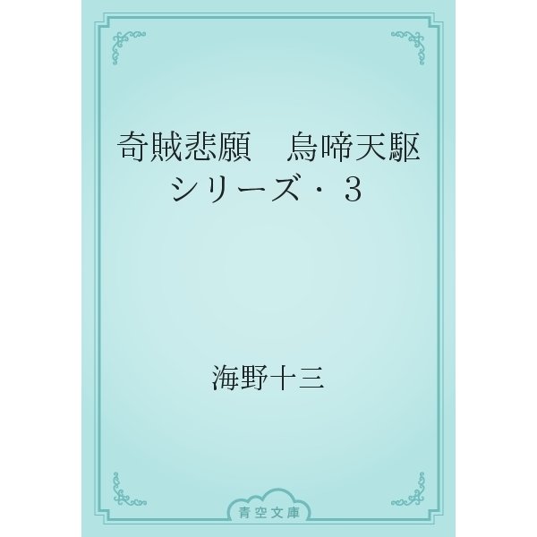 奇賊悲願　烏啼天駆シリーズ・３（青空文庫） [電子書籍]