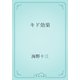 キド効果（青空文庫） [電子書籍]