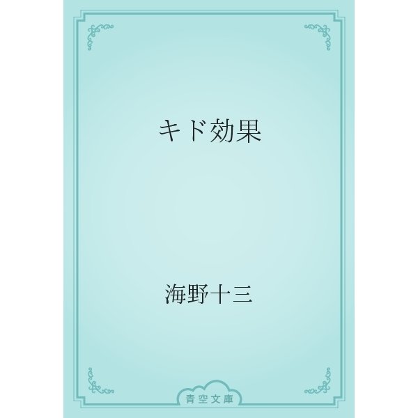 キド効果（青空文庫） [電子書籍]