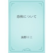 恐怖について（青空文庫） [電子書籍]