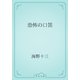 恐怖の口笛（青空文庫） [電子書籍]
