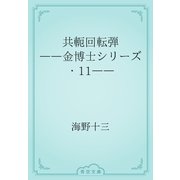 共軛回転弾　――金博士シリーズ・11――（青空文庫） [電子書籍]
