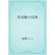 恐竜艇の冒険（青空文庫） [電子書籍]