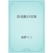 恐竜艇の冒険（青空文庫） [電子書籍]
