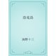 恐竜島（青空文庫） [電子書籍]