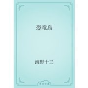 恐竜島（青空文庫） [電子書籍]