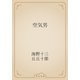 空気男（青空文庫） [電子書籍]