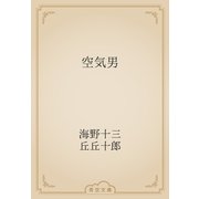 空気男（青空文庫） [電子書籍]