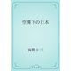 空襲下の日本（青空文庫） [電子書籍]
