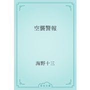 空襲警報（青空文庫） [電子書籍]