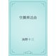 空襲葬送曲（青空文庫） [電子書籍]